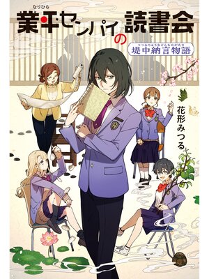 cover image of 業平センパイの読書会　堤中納言物語